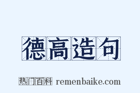 德高造句是什么意思的图片